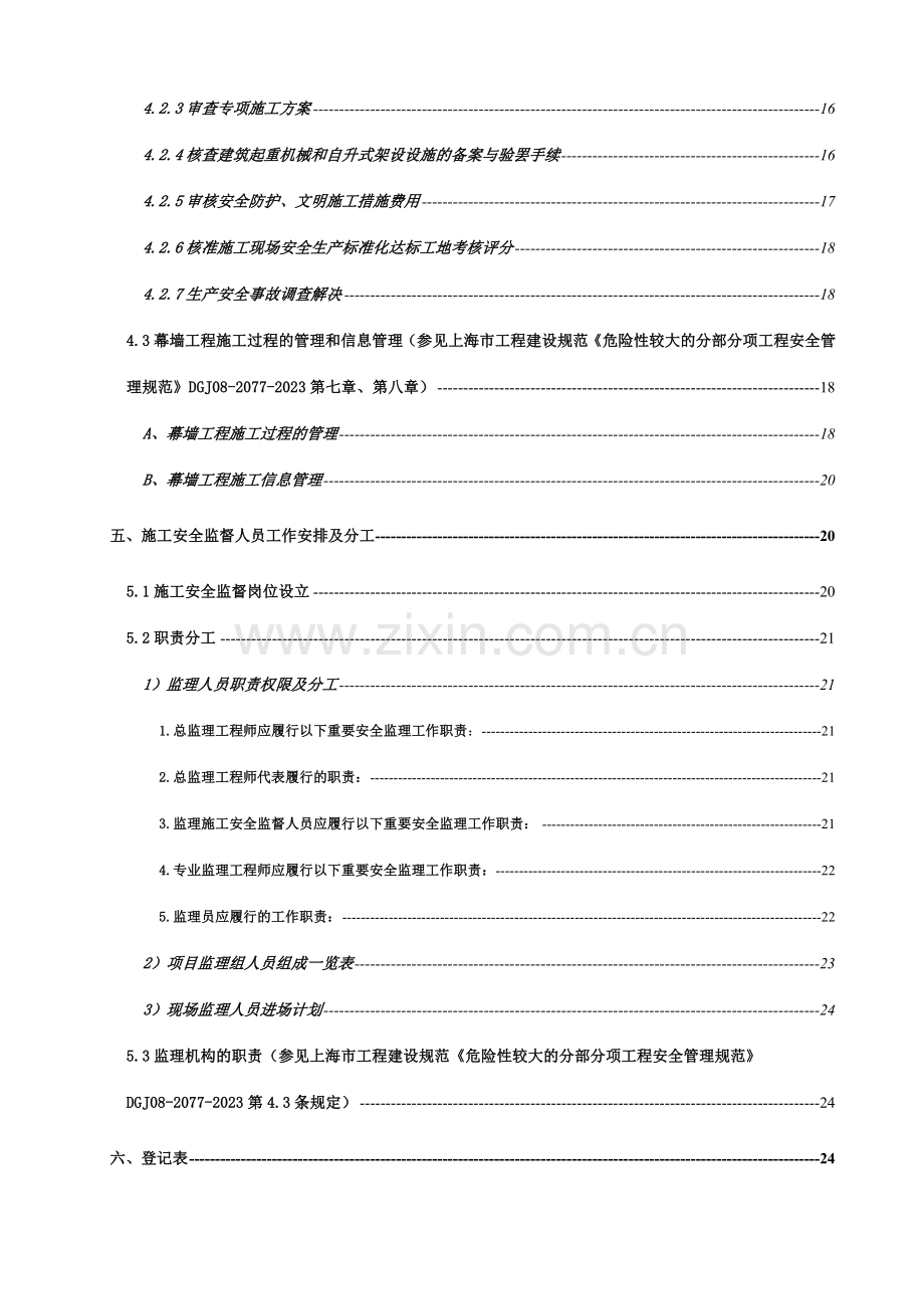 地块商住办综合项目幕墙工程施工安全监督专项监理实.doc_第3页