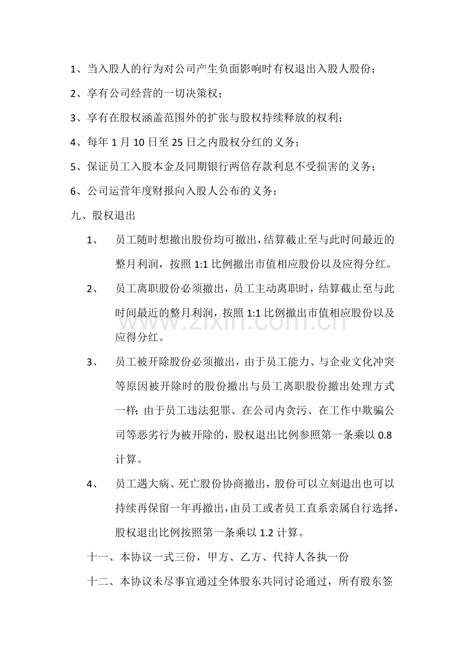 股权释放协议书.doc_第2页