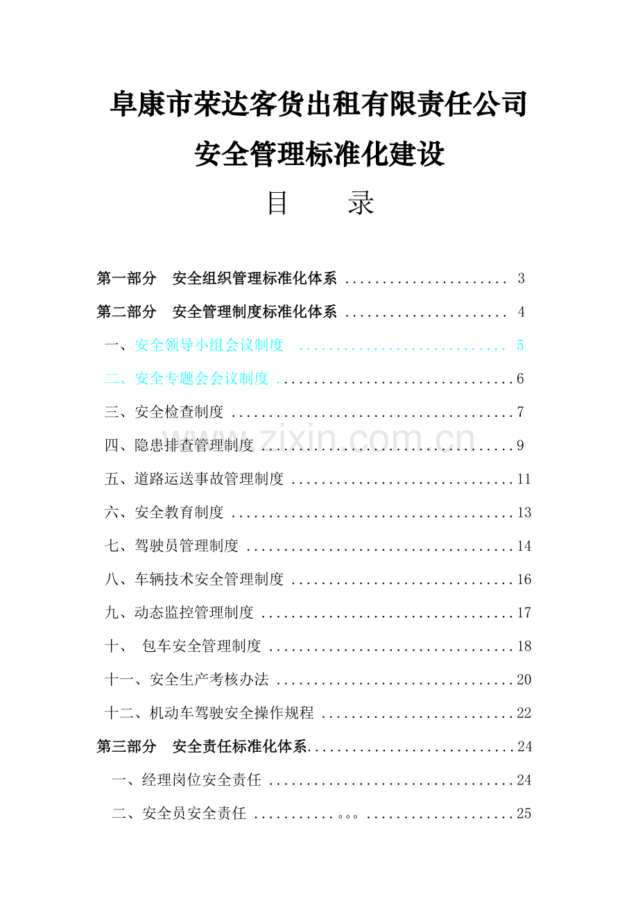 客运企业标准化建设范文.doc_第1页