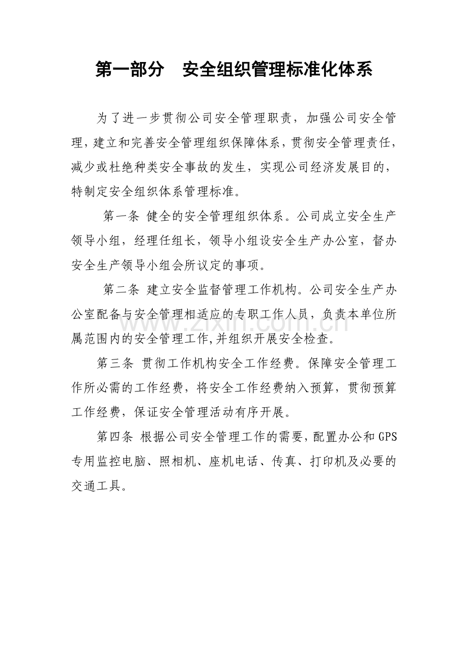 客运企业标准化建设范文.doc_第3页