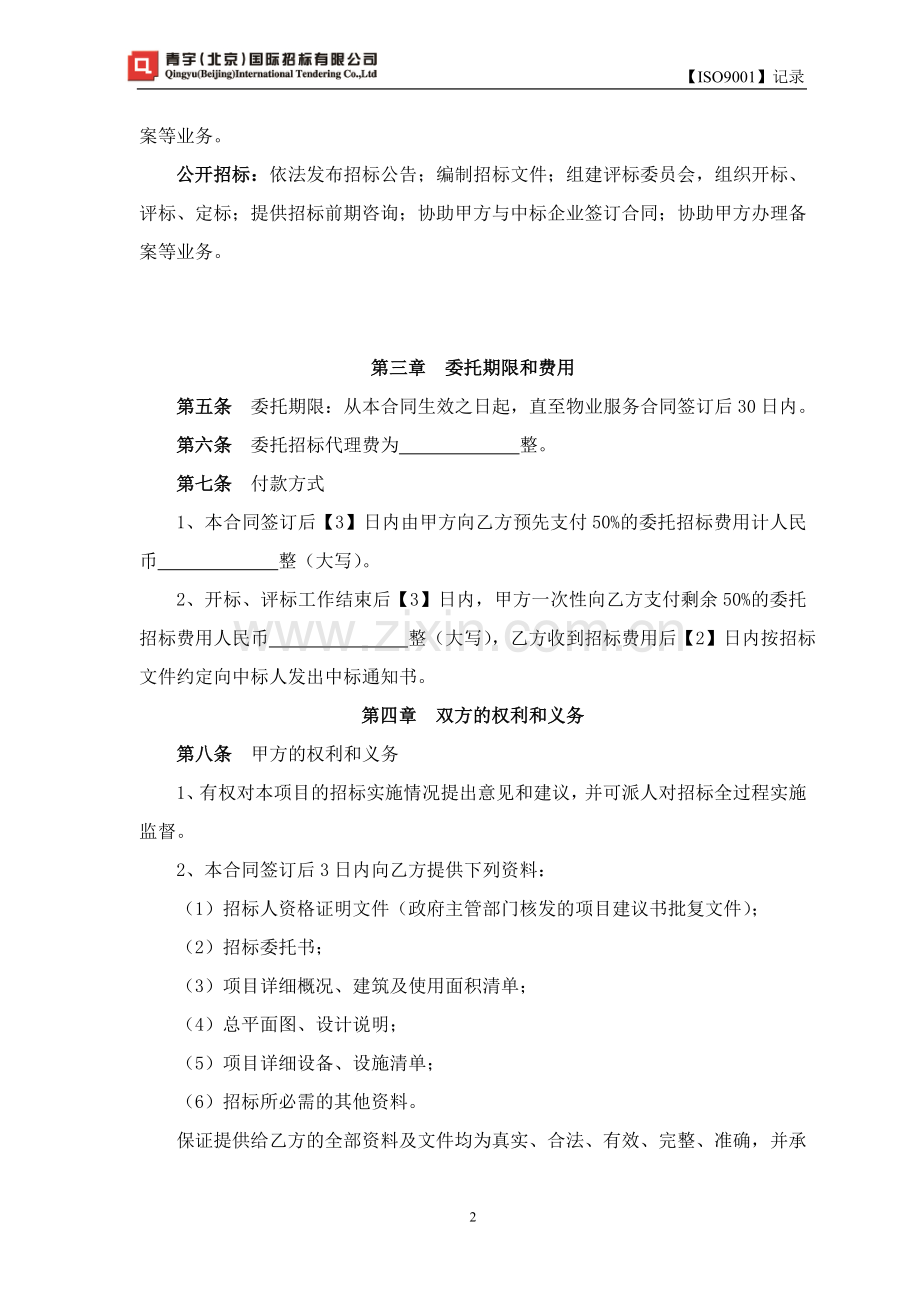 物业管理招标代理合同.doc_第3页