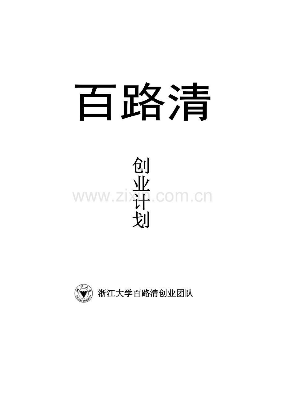 创业计划书模板百路清TM绿色环境公司完全版.doc_第1页