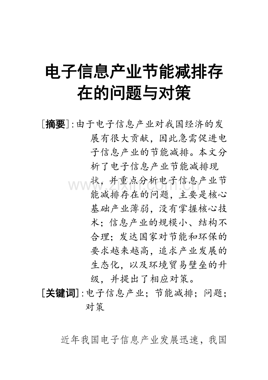 电子信息产业节能减排存在的问题与对策.docx_第1页