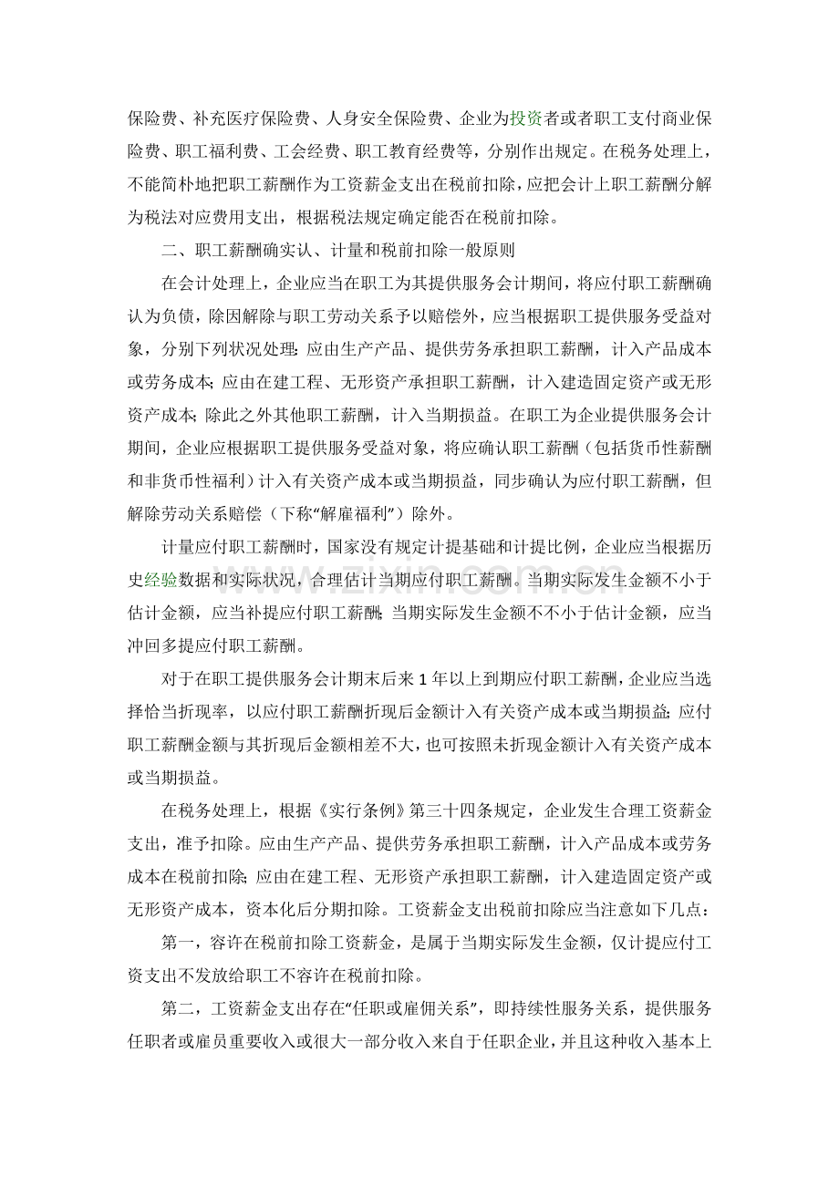 所得税汇算清缴职工薪酬会计与税务处理差异分析.doc_第2页