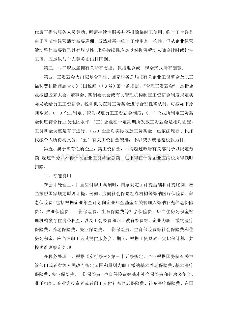 所得税汇算清缴职工薪酬会计与税务处理差异分析.doc_第3页