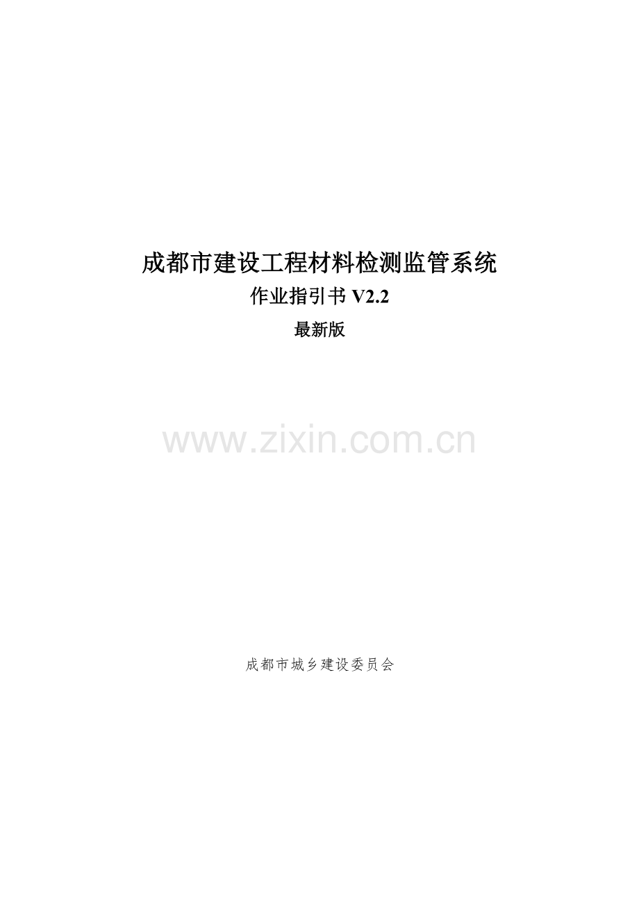 成都市建设工程材料检测监管系统建设、施工、监理、检测单位作业指导书.doc_第1页