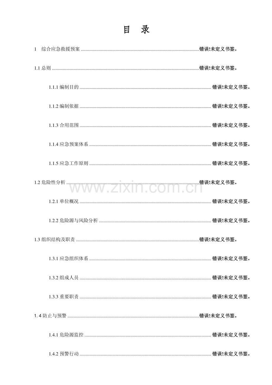 安全应急措施预案.doc_第2页