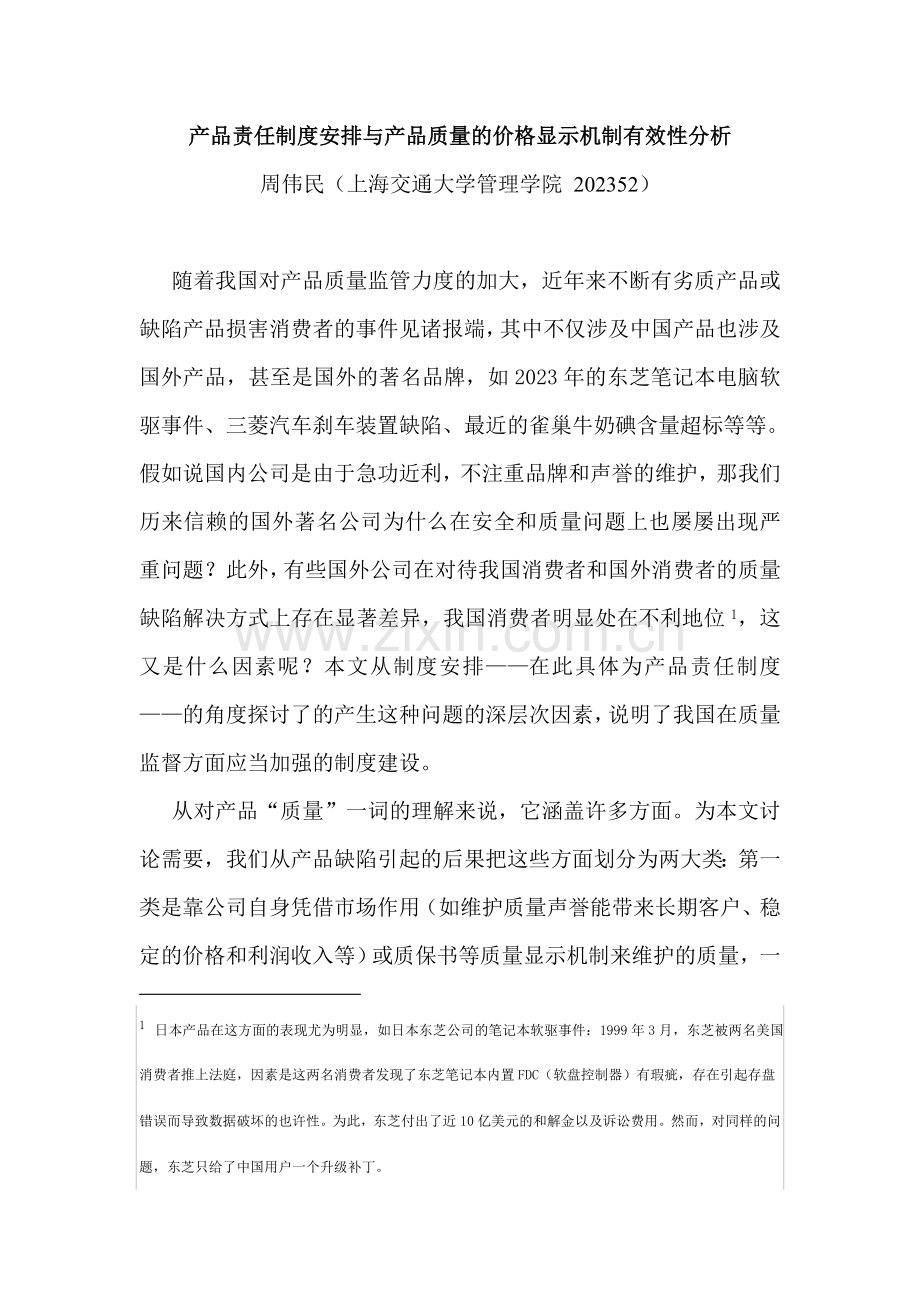 产品责任制度与产品质量的价格显示机制有效性分析.doc_第3页