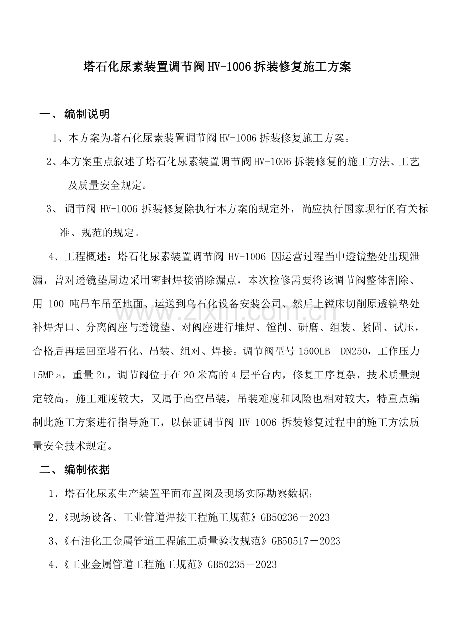 塔石化尿素装置调节阀拆装修复施工方案.doc_第2页