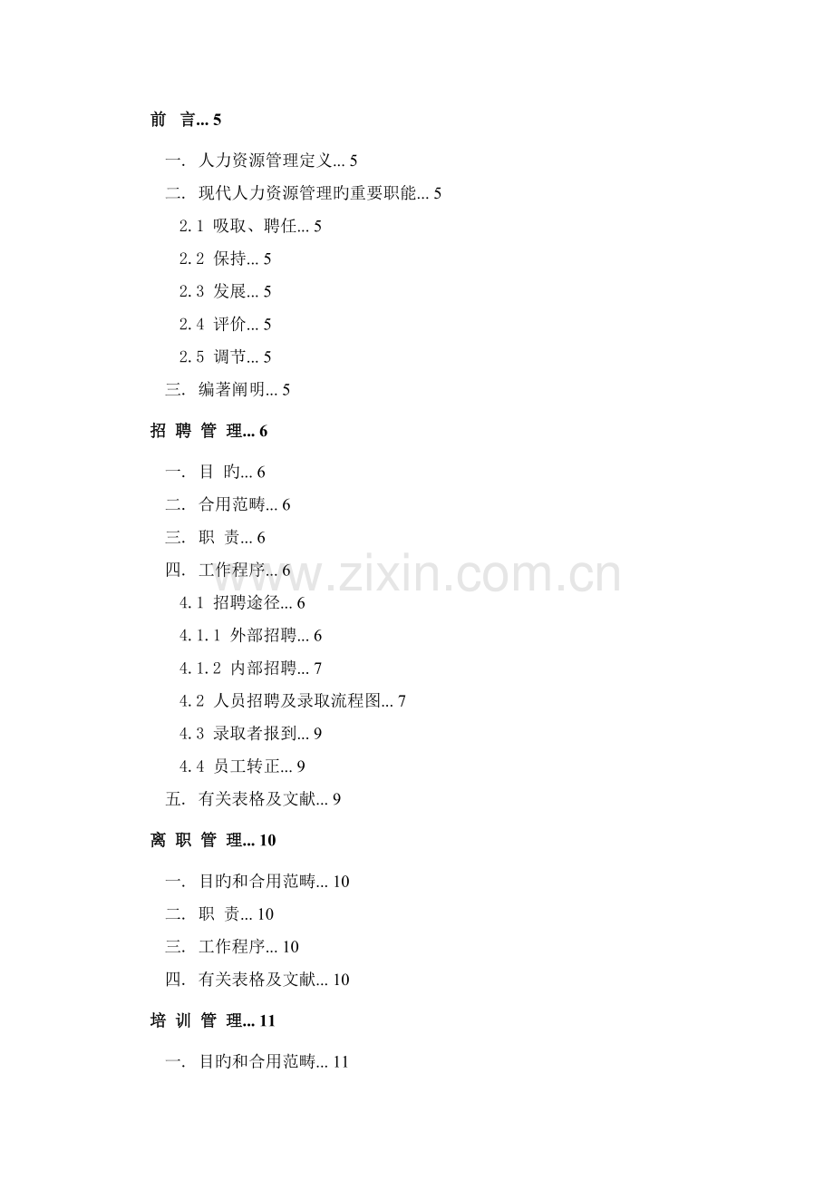 人力资源部管理制度汇编2.docx_第1页