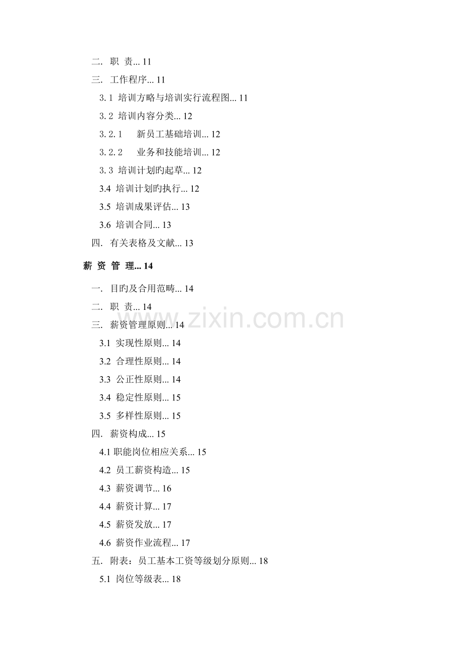 人力资源部管理制度汇编2.docx_第2页