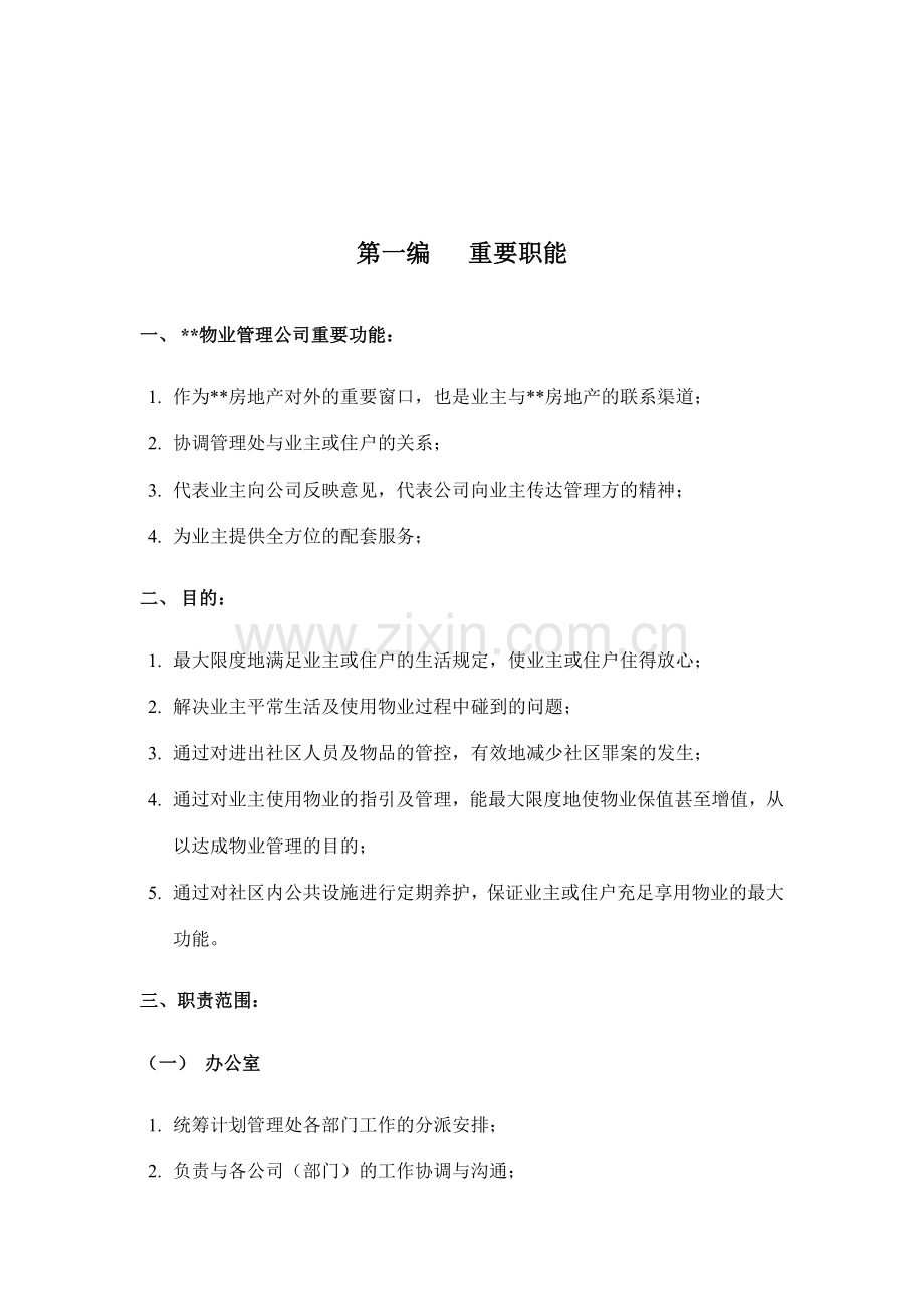 物业管理公司管理手册.doc_第2页