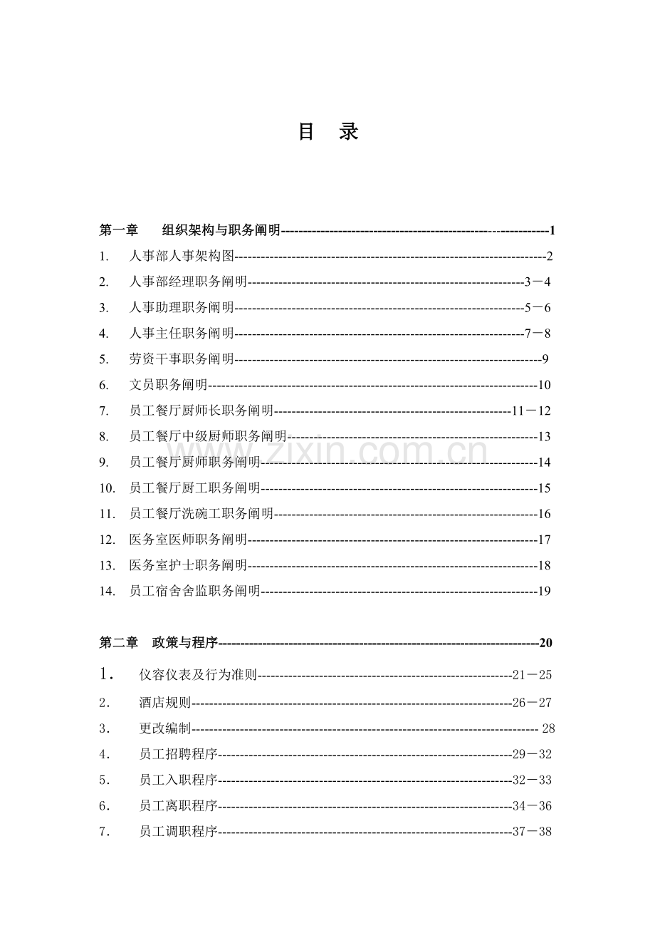 人事部政策与程序.doc_第1页