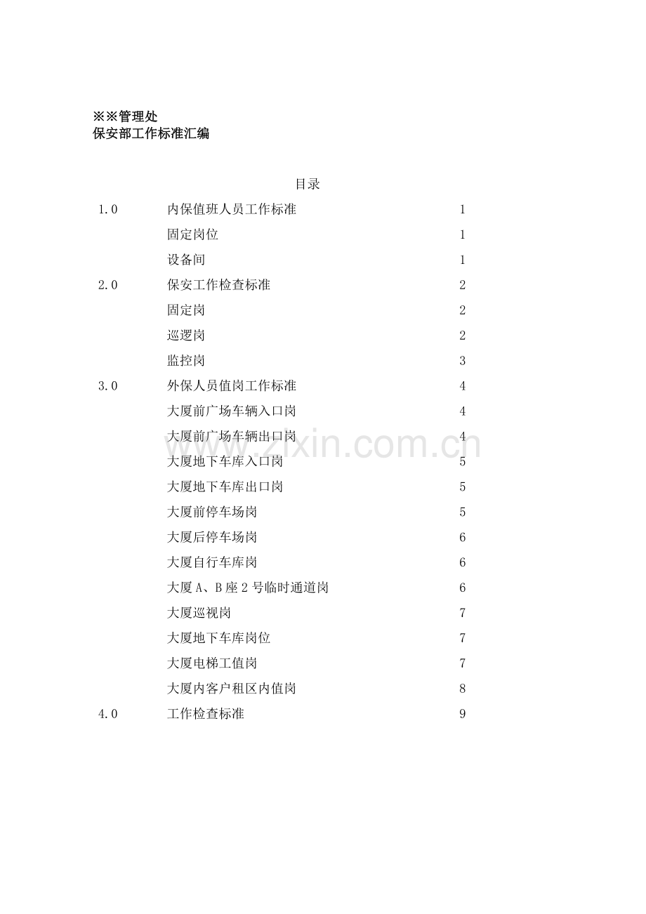 物业保安部工作标准.doc_第1页