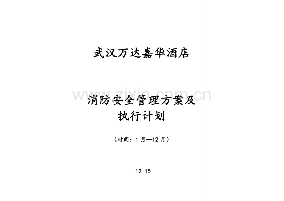 武汉万达嘉华酒店年度消防管理方案及实施计划.doc_第1页