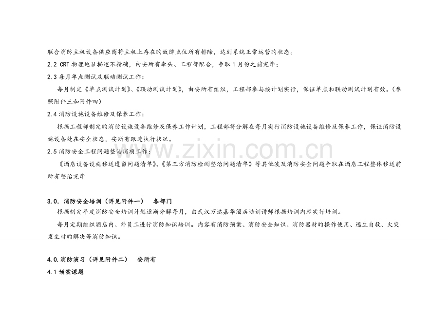 武汉万达嘉华酒店年度消防管理方案及实施计划.doc_第3页