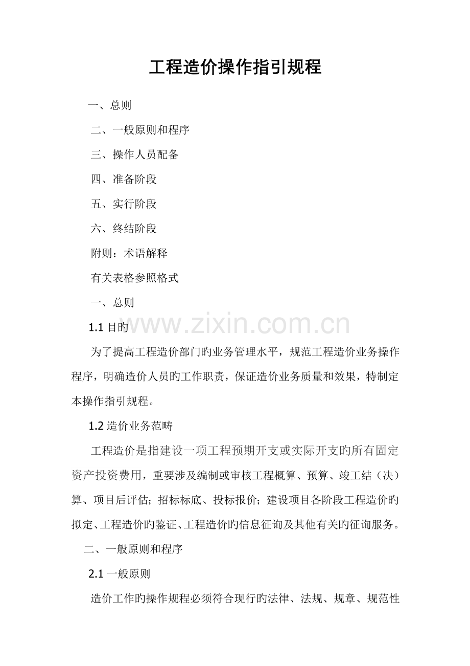 工程造价咨询业务操作指导规程9000.doc_第1页