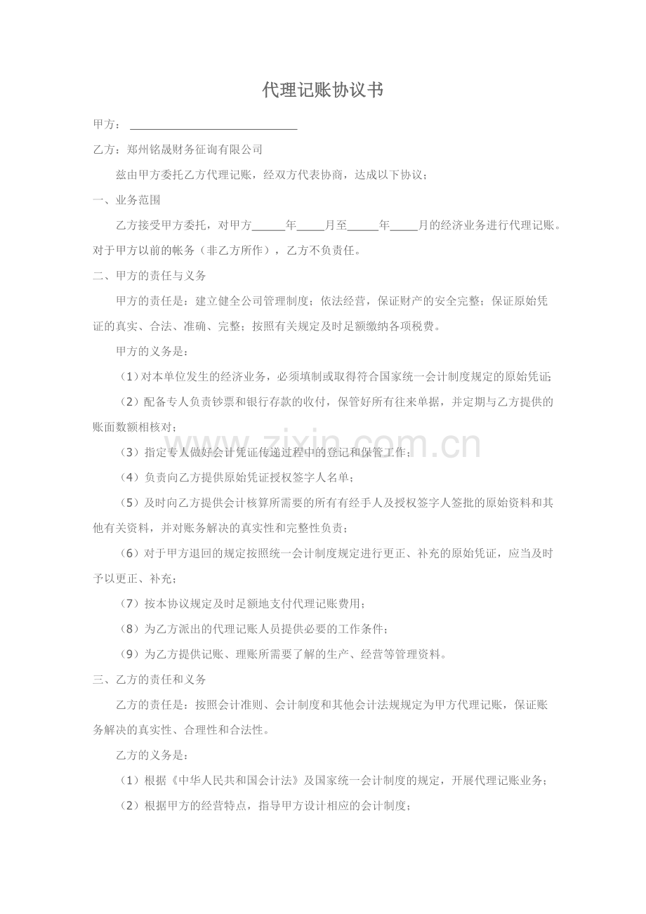 代理记账协议书新.doc_第1页