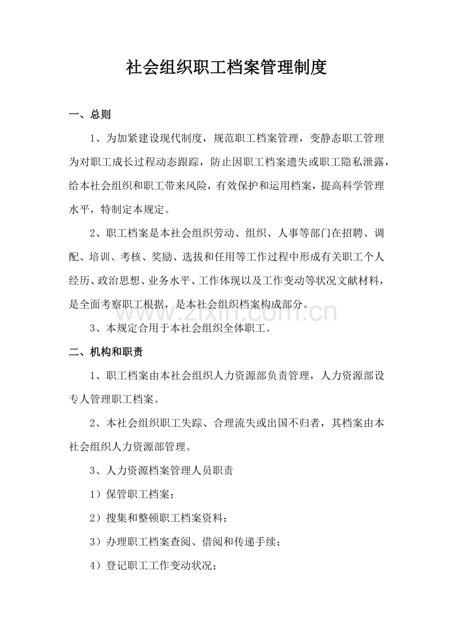 社会组织员工档案管理制度.docx_第1页