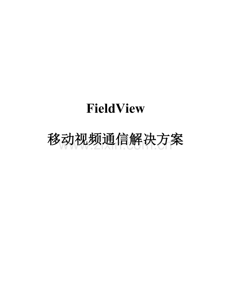 FieldView移动视频通信解决方案FieldVi.doc_第1页