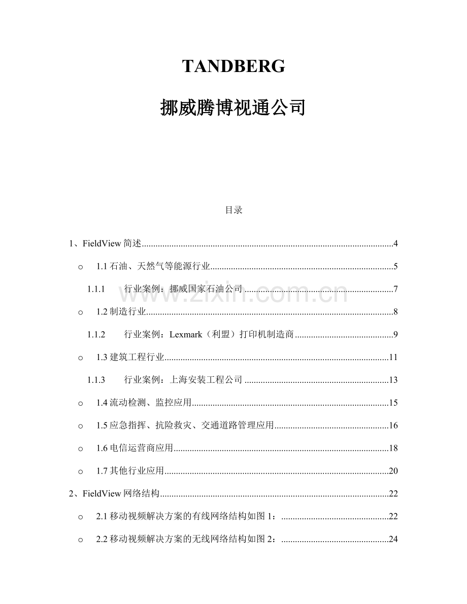 FieldView移动视频通信解决方案FieldVi.doc_第2页