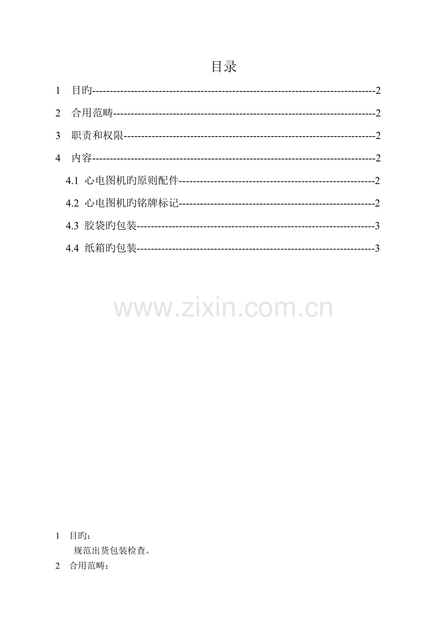 产品包装检验规范.doc_第2页