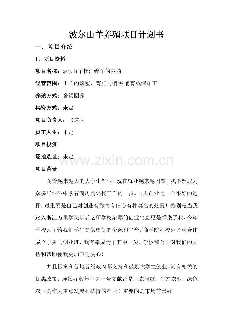 山羊养殖项目计划书.doc_第2页