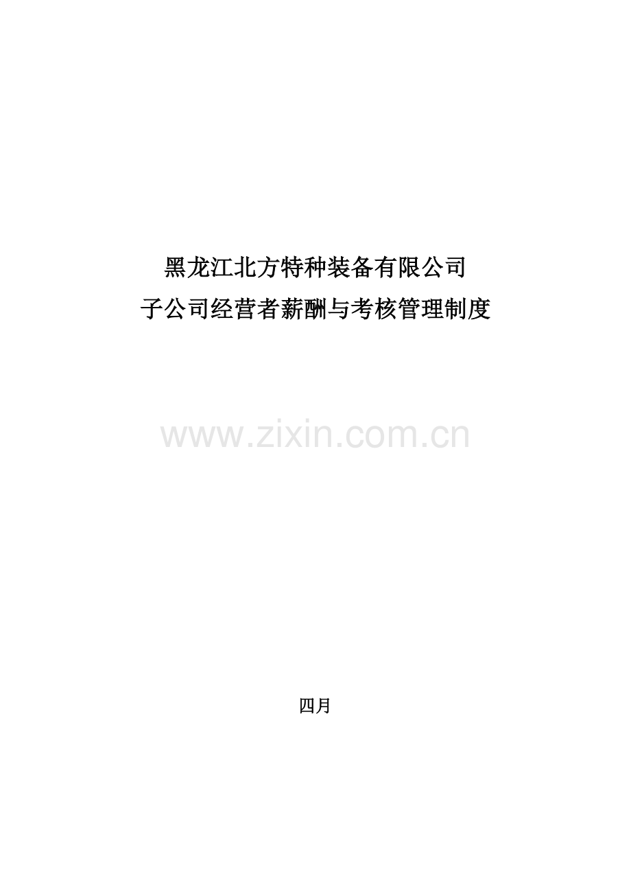 北方特装子公司考核管理制度.doc_第1页