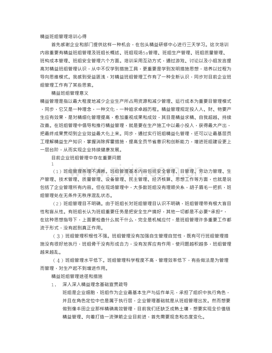 精益班组长培训心得体会.doc_第1页