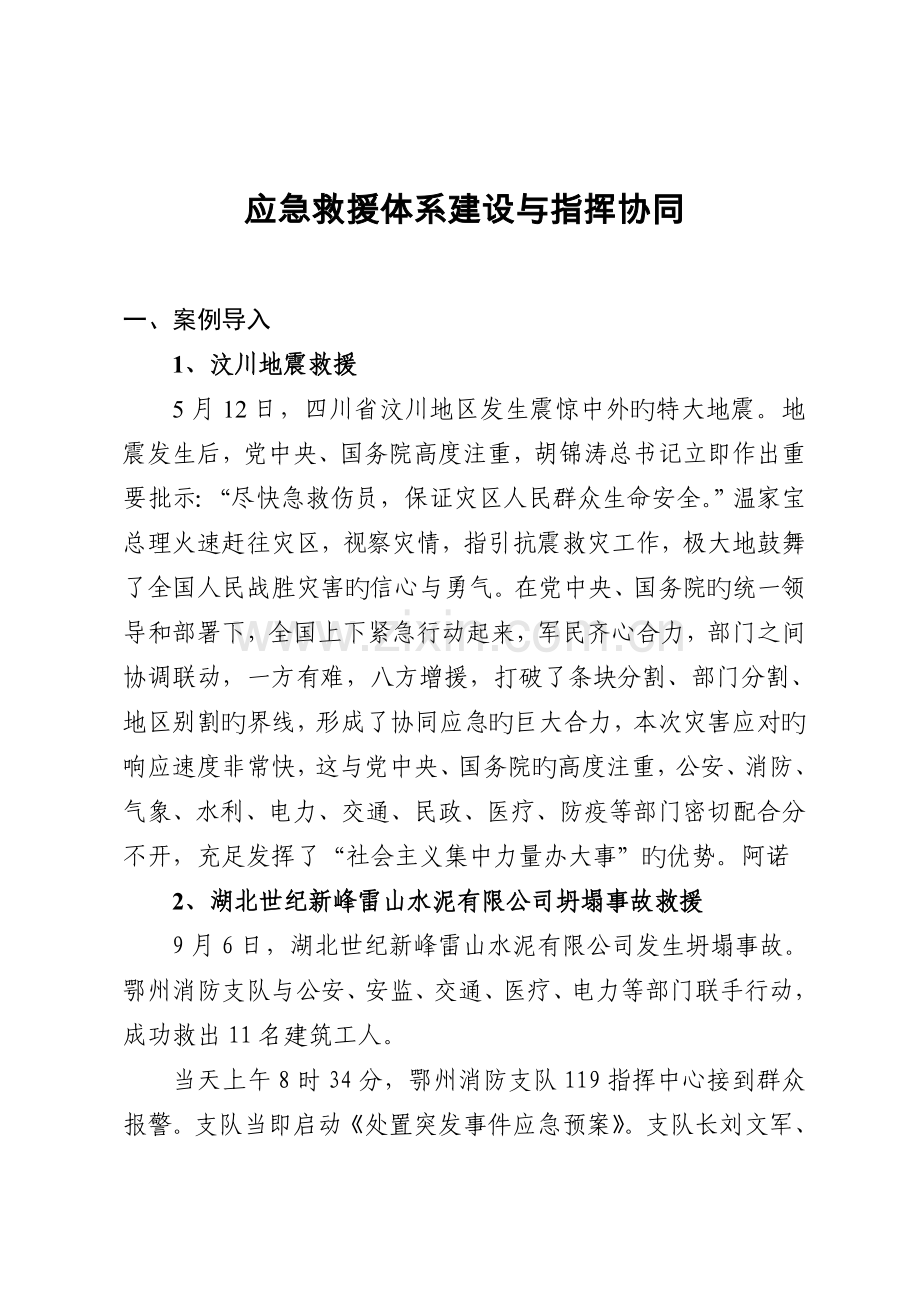 应急救援体系建设与指挥协同.doc_第1页