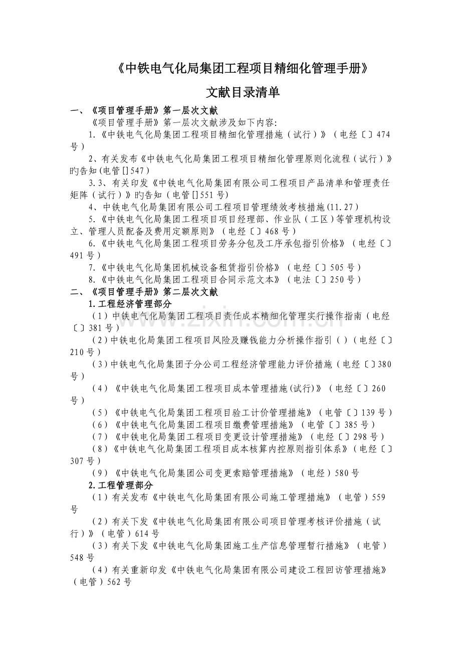 中铁电气化局集团工程项目精细化管理手册.doc_第1页