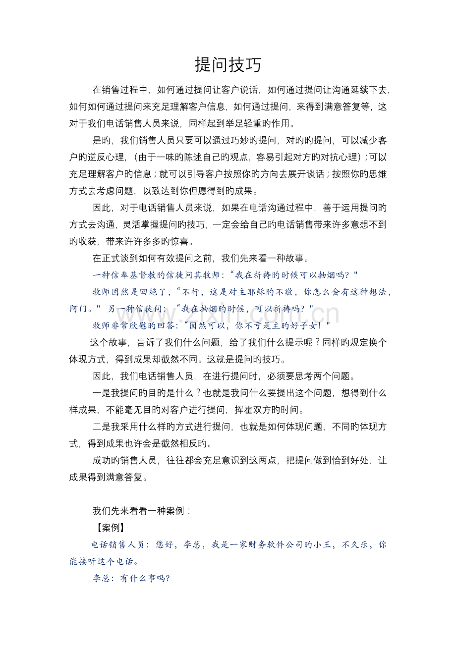 销售中的提问技巧.docx_第1页