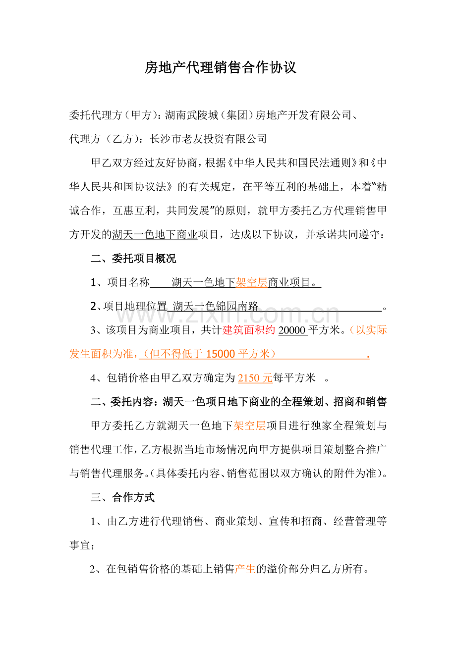 房地产代理销售协议(底价包销合作方式)改(1).doc_第1页