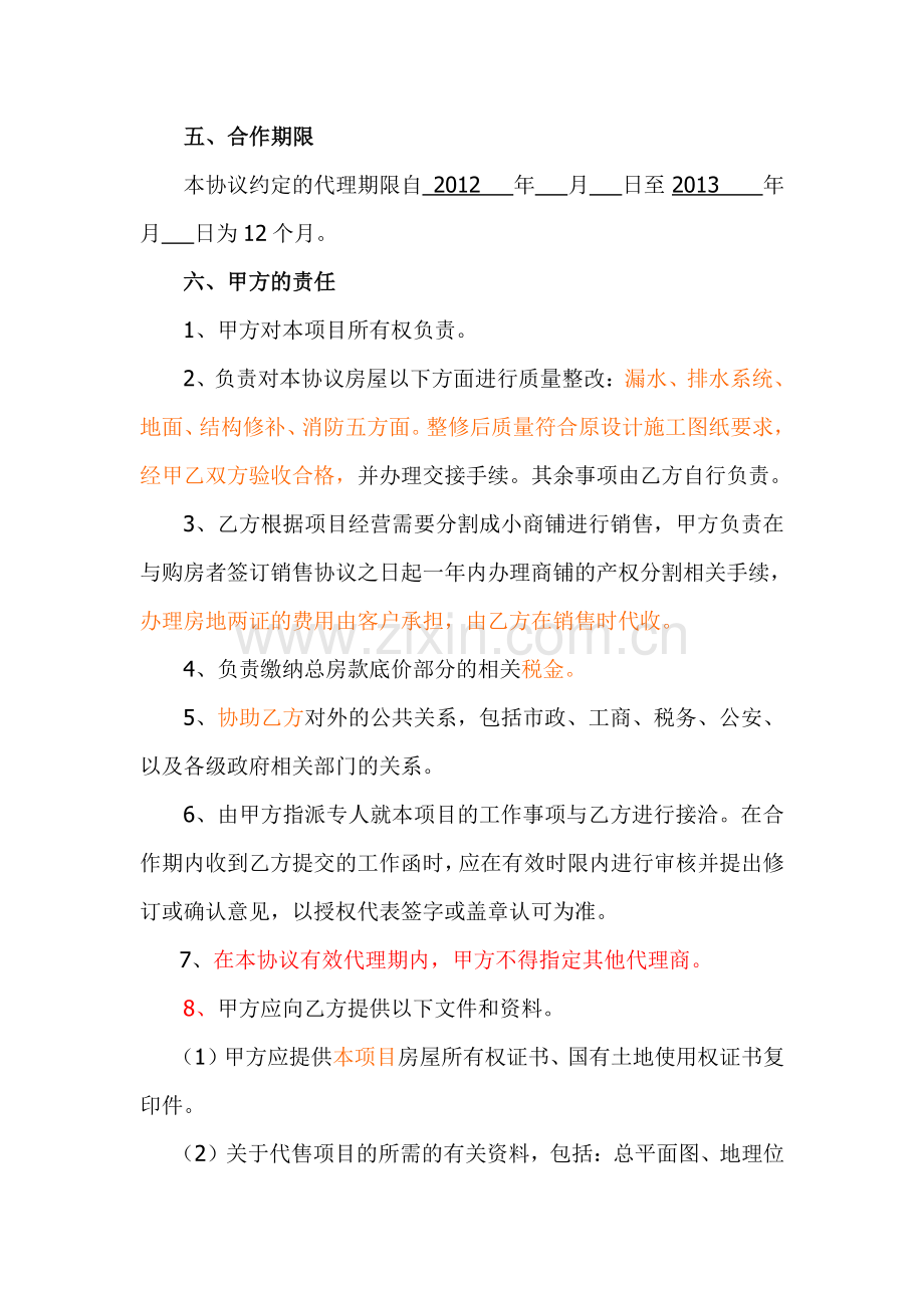 房地产代理销售协议(底价包销合作方式)改(1).doc_第3页