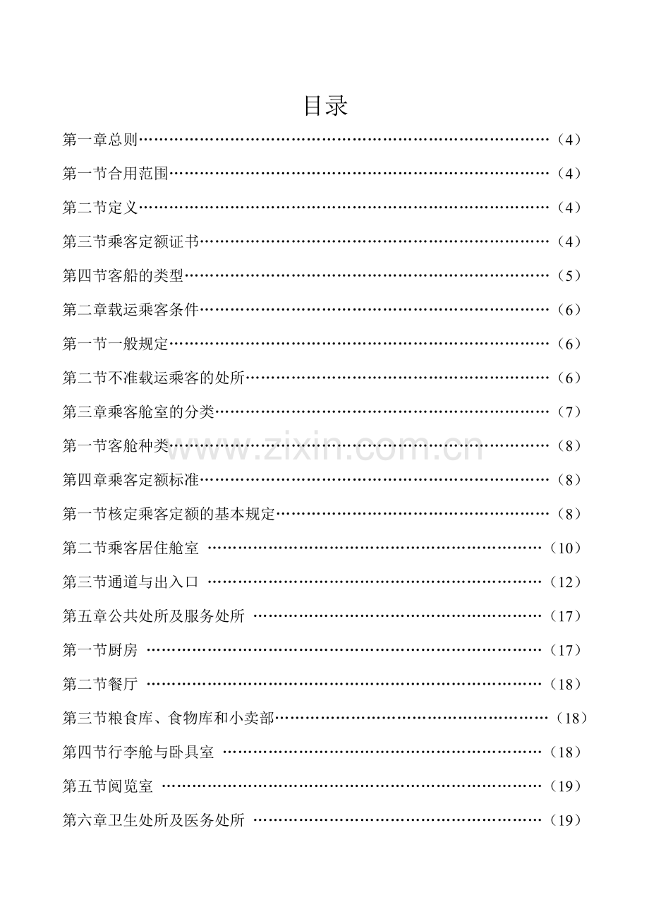 内河船舶乘客定额与舱室设备规范.doc_第2页