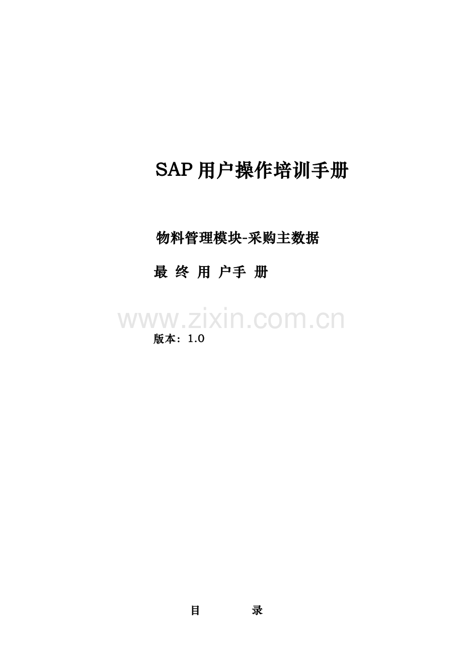 SAP培训手册MM最终用户手册主数据.doc_第1页