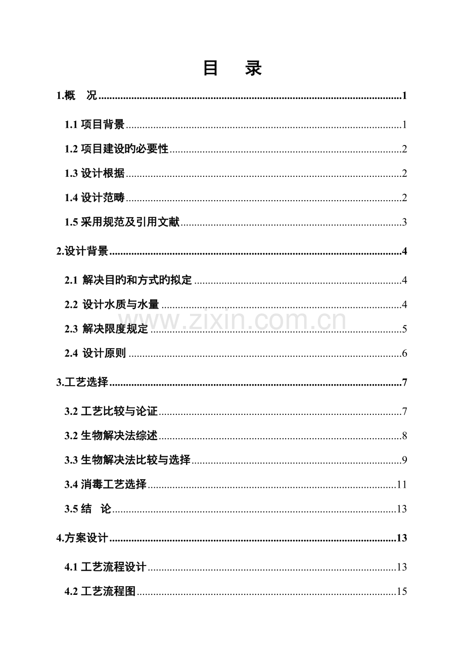 某乡镇中心卫生院污水处理方案.doc_第1页