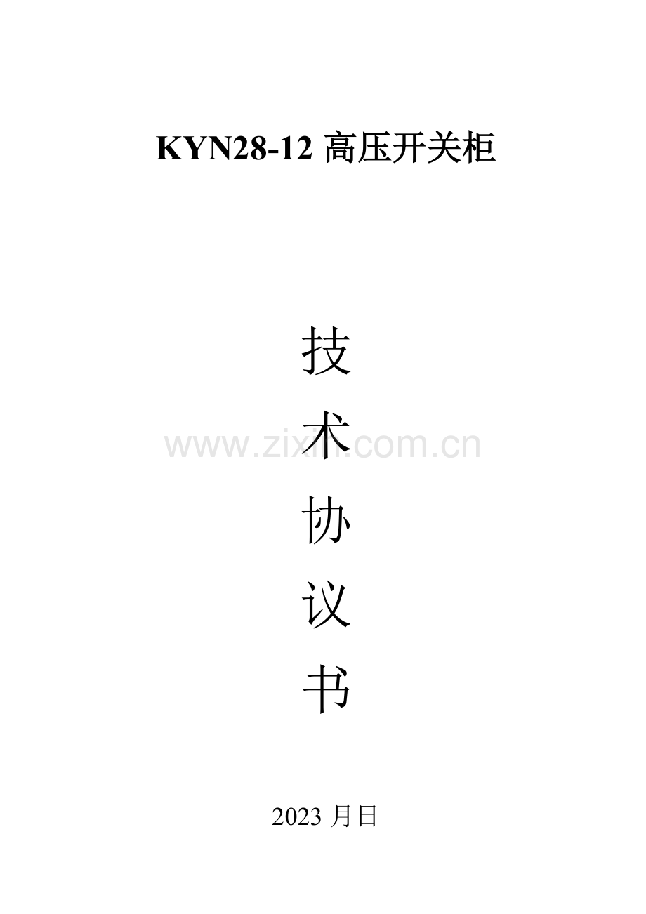 kvkyn开关柜技术协议.doc_第1页