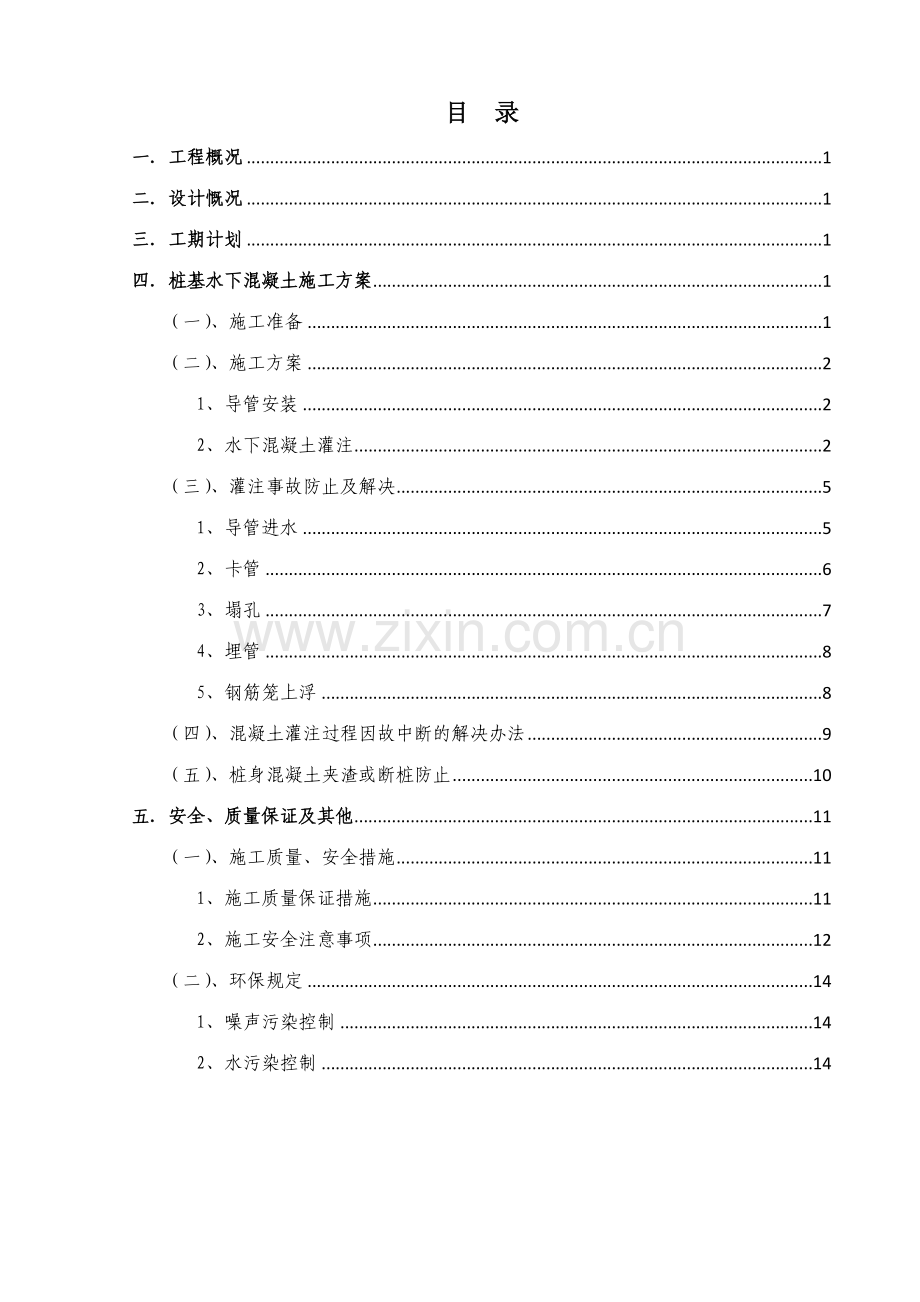 水下灌注桩基砼施工方案.doc_第2页