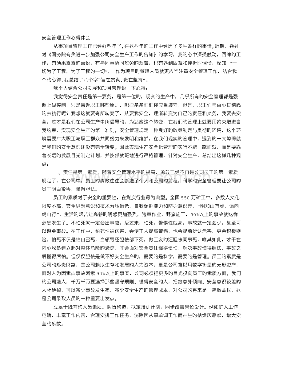 安全管理心得体会.doc_第1页