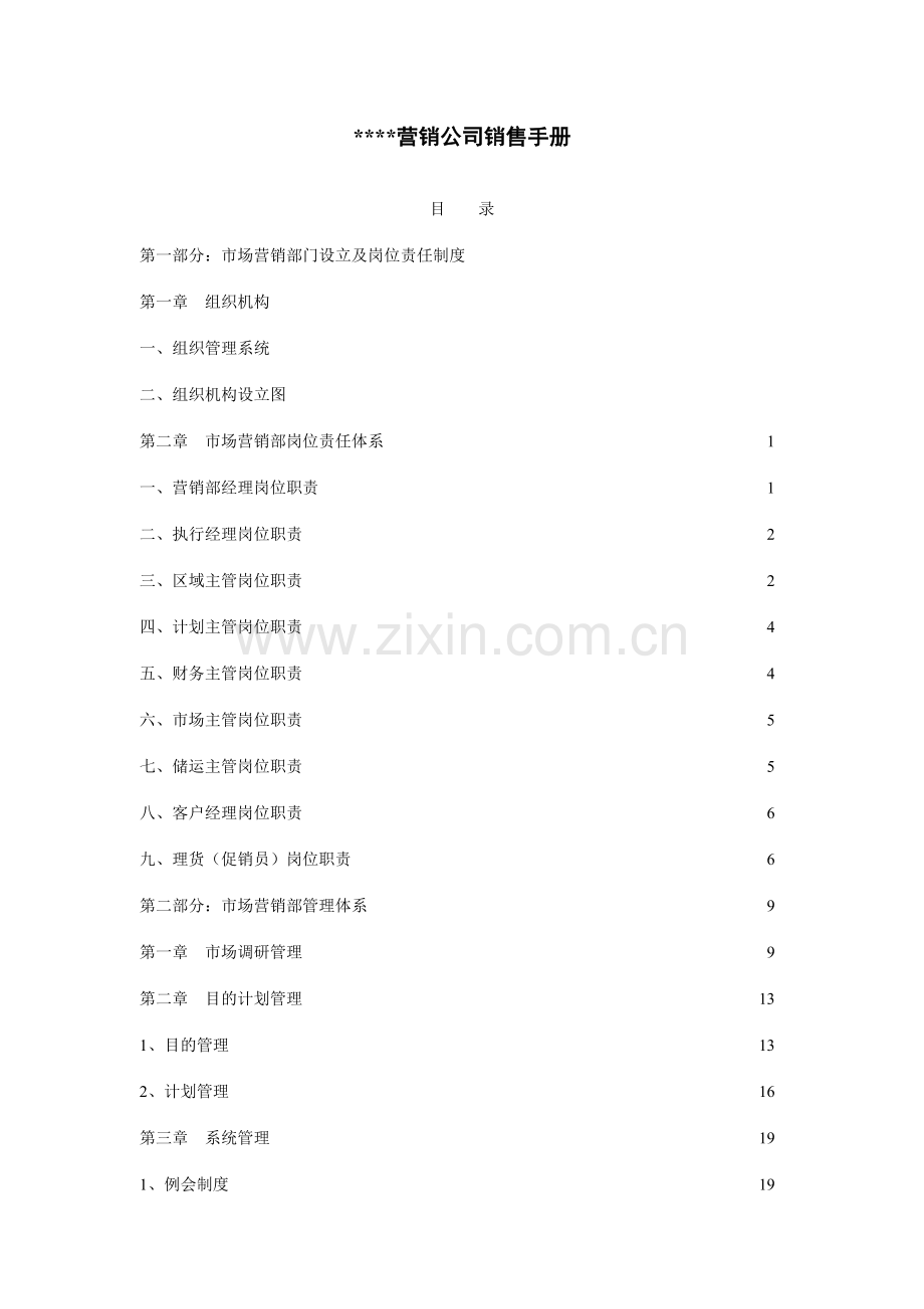 营销体系营销公司销售手册样稿.doc_第1页