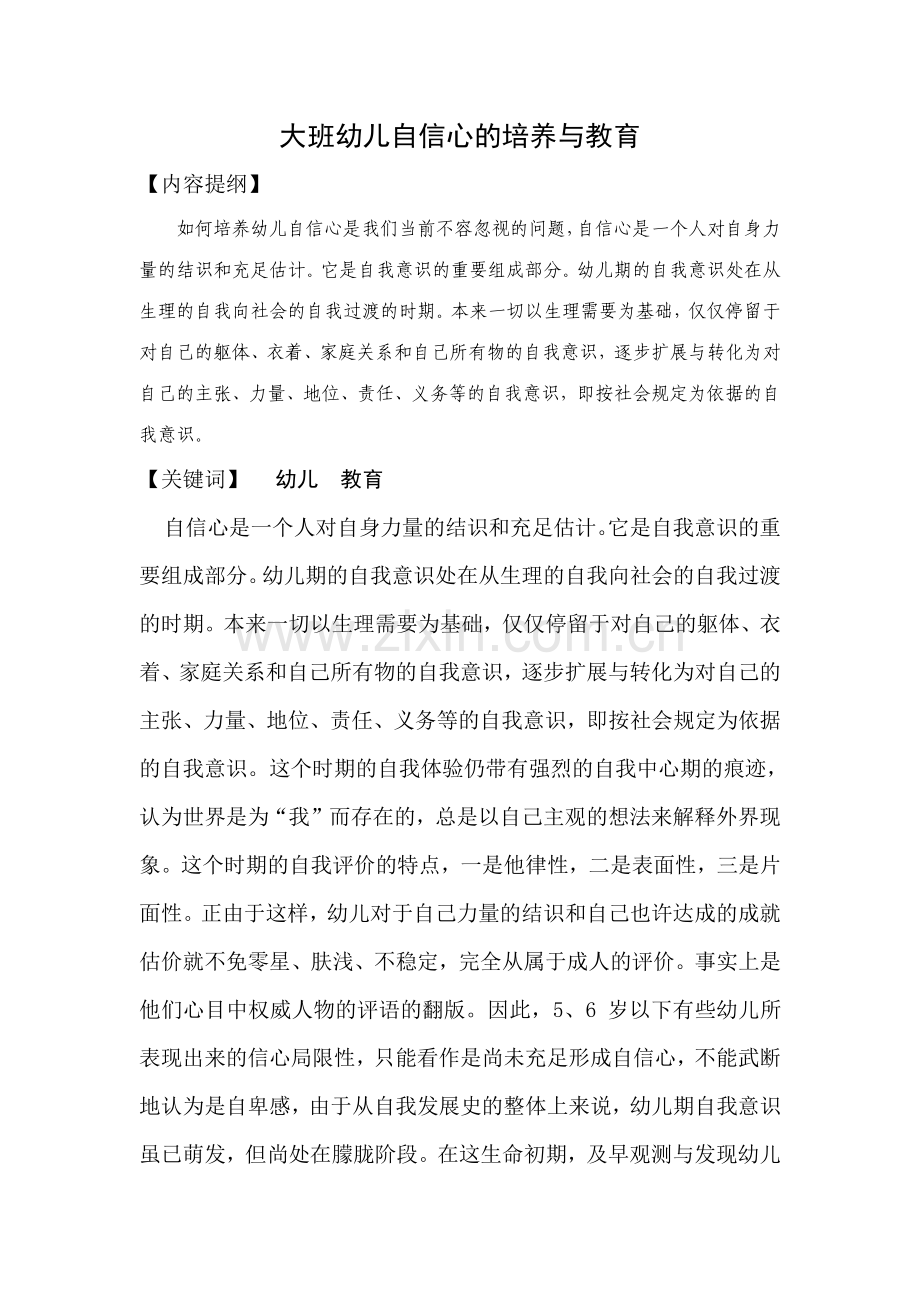 大班幼儿自信心的培养与教育.doc_第1页