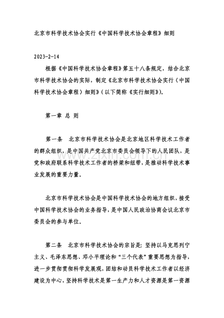 北京市科学技术协会实施中国科协章程细则.doc_第1页