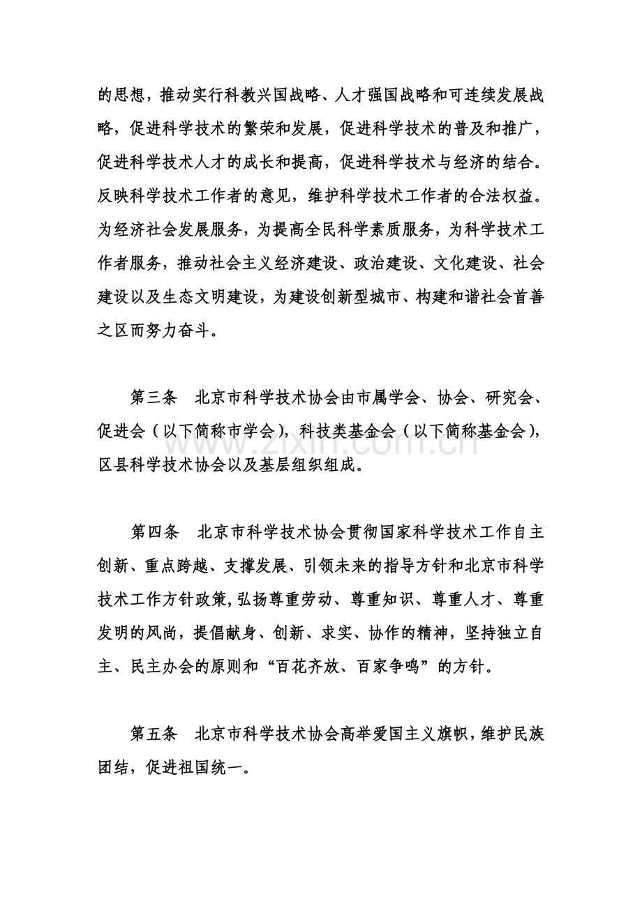 北京市科学技术协会实施中国科协章程细则.doc_第2页