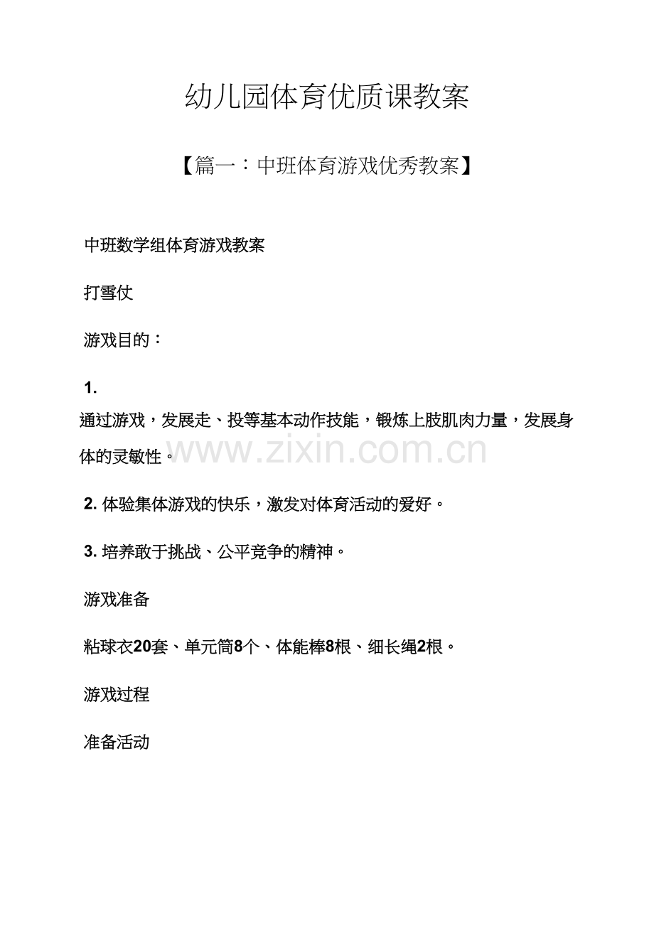 幼儿园体育优质课教案.docx_第1页