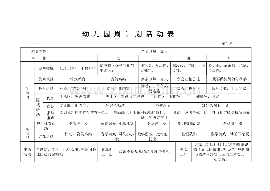 幼儿园周计划活动表.doc_第2页