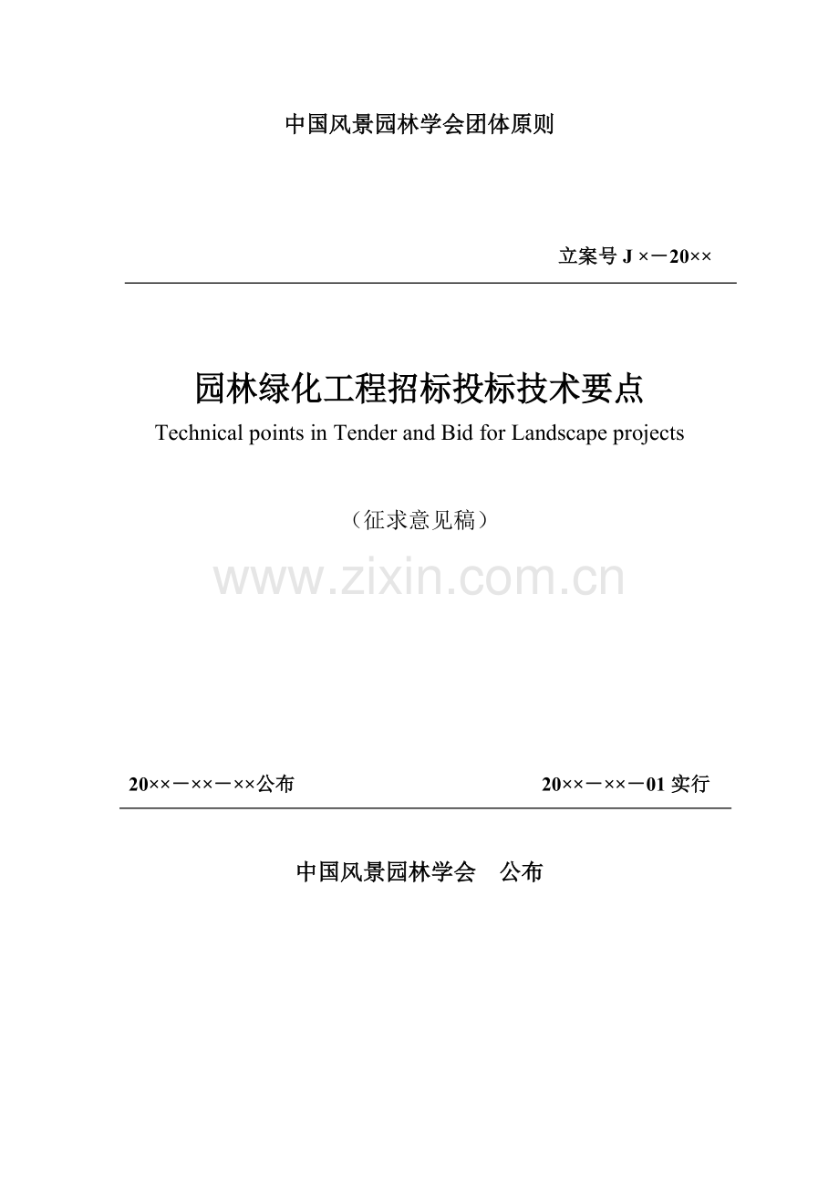 中国风景园林学会团体标准.doc_第1页