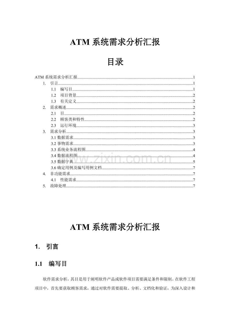 ATM系统需求分析报告.docx_第1页