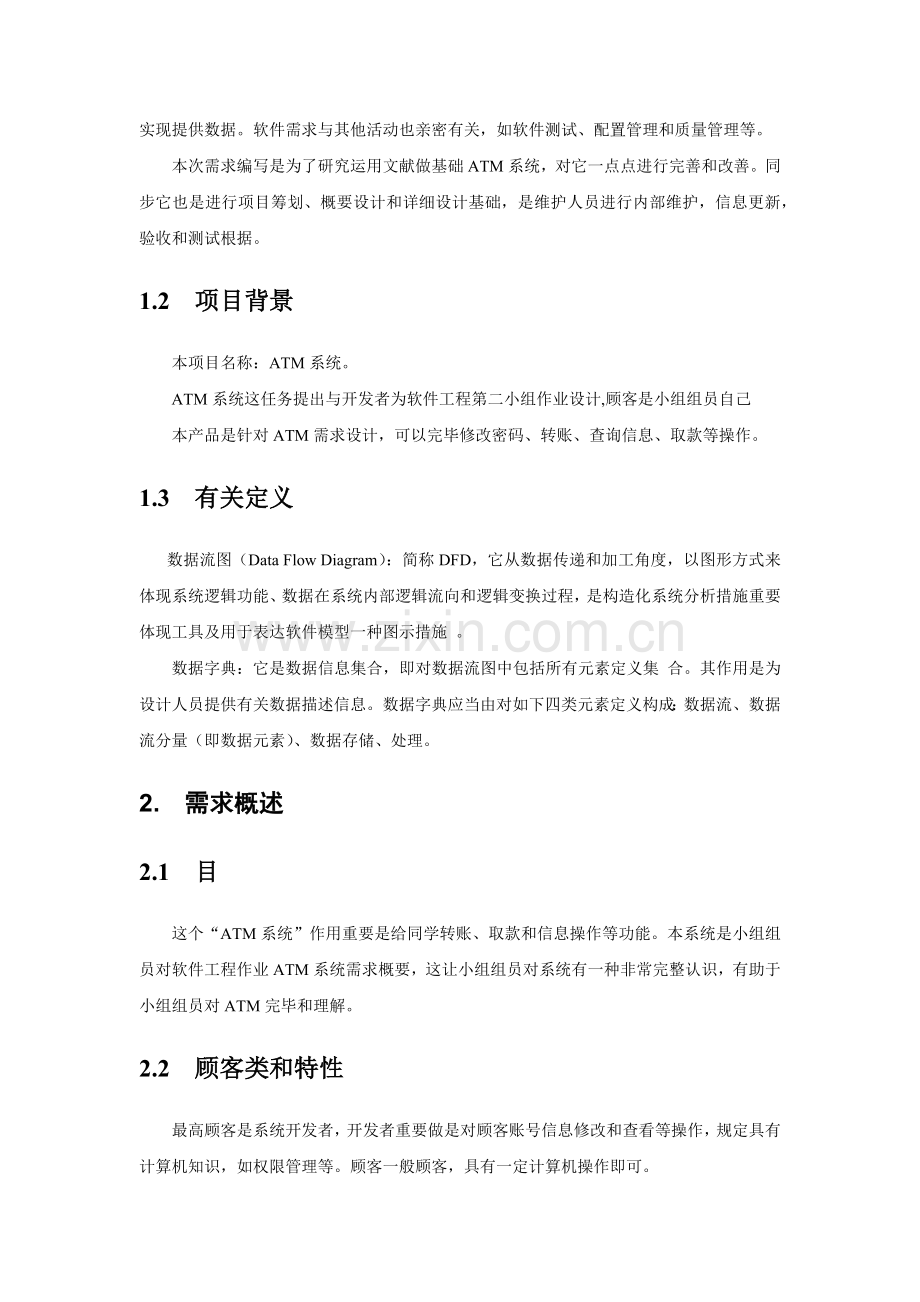 ATM系统需求分析报告.docx_第2页