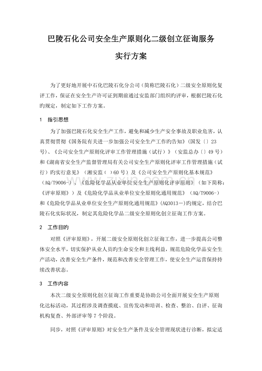 巴陵石化企业安全生产标准化二级创建咨询服务实施方案.docx_第1页